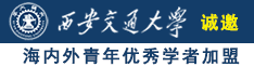 鸡巴又大又爽我高潮了情交视频诚邀海内外青年优秀学者加盟西安交通大学