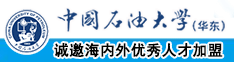 aaa操我在线观看中国石油大学（华东）教师和博士后招聘启事