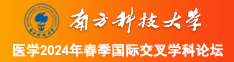 www.美逼搞大鸡巴南方科技大学医学2024年春季国际交叉学科论坛